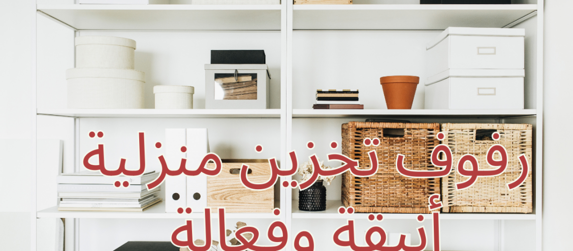 رفوف تخزين منزلية أنيقة وفعالة
